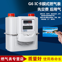 G6 Industrial IC card membrane natural gas gas meter Hotel supermarket Shopping mall Hotel boiler gas meter