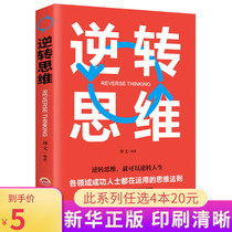 (6 9 yuan)Reverse thinking Devil Logic Human brain development books Logical thinking success Inspirational books Emotional intelligence Intelligence development Logical persuasion books Genuine reverse thinking books Improve emotional intelligence