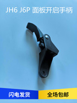 Emancipation J6 accessories J6P Panel lock hand JH6 front containment panel latch hand open handle original plant