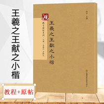 (Tutorial original post) Wang Xizhis small case Wang Xianzhi Luoshen Fu 13 lines 2 Wang Xiaokai regular script introduction containing Huang Ting Jing Le Yi on ancient posts enlarged genuine Calligraphy copybook book J