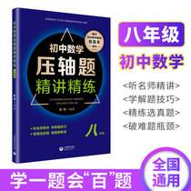Junior high school mathematics finale questions intensive training eighth grade challenge finale questions middle school entrance examination mathematics problem-solving skills thinking training special breakthroughs second-class students excellent students improve sprints upgrade Auxiliary