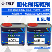 0 5L Car paint Paint thinner Curing agent Car paint hardener Universal cleaning agent dilute material accessories