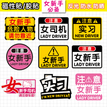  Novice female driver car stickers Magnetic stickers reflective adhesive stickers internship labels Novice on the road funny car decoration stickers