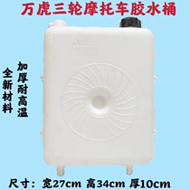 ten thousand Tiger Tricycle Bucket Three-wheeled Motorcycle Heat Dissipation Auxiliary Water Tank Plastic Tank ten thousand Tiger Special Tricycle Accessories