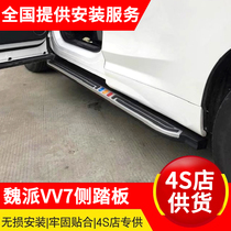 Great Wall Wei Pi VV7 side pedal vv7s modified pedal original vv7 welcome pedal car decoration Special