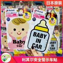 Japan original purchase Lichel Richell luminous reflection baby safety warning sticker car sticker BabyInCar