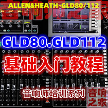 Alan GLD80 112 mixer basic operation introduction Chinese Mandarin sound engineer self-study video tutorial