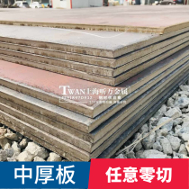 Shanghai spot] Steel plate Q235B medium-thick plate general plate medium plate plate medium-thick plate