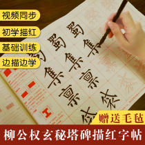 Liu Gongquan Mysterious Tower Monument Basic introduction Daily red drawing Daily practice Liu Gongquan regular Script Copybook Mysterious Tower Monument Red drawing pen Copybook Rice paper rice grid Beginner adult student calligraphy practice analysis video