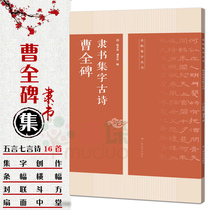Genuine Cao Quanbei official book collection characters ancient poems famous posts Collection series Lu Youzhu Brush Calligraphy copybook official Calligraphy copybook official calligraphy copy tutorial soft pen calligraphy practice copybook