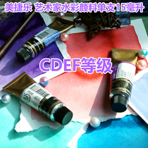 (Miscellaneous pile) CDEF grade Meijiele artist grade watercolor paint 15ml single optional color