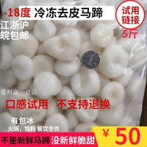 Quick-frozen peeled horseshoe fruit water chestnut 5 pounds experience Jiangsu Zhejiang Shanghai Anhui and ice containing more than 20% no fresh taste good