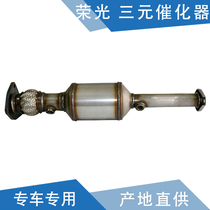 Qiyun applies to Rongguang three-way catalytic converter Rongguang Xiaoca three-way catalytic converter exhaust pipe exhaust gas converter