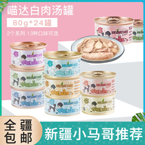 Meow cat canned white body health Soup Cans Cat Cans snacks 80g * 24 cans LCL 7 flavors Xinjiang
