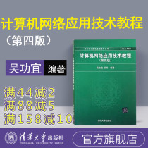 (Official Genuine) Computer Network Application Technology Course Tsinghua University Press Tan Haoqiang Editor-in-Chief Wu Gongyi Wu Ying Fourth Edition New Century Computer Basic Education Series