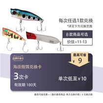 (Sea Warrior Road Subbait Exchange Card) can be matched with purchase limited and snapped purchase 