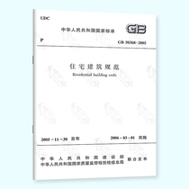 Genuine spot GB 50368-2005 residential building code implementation date March 1 2006 2020 registration HVAC examination standard specification China Construction