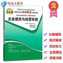 Preparation 2021 (genuine) self-examination course on behalf of 11743 enterprise organization and business environment syllabus interpretation and complete simulation of Sino-British cooperation business management Financial Management