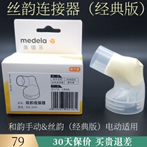Medele silk rhyme unilateral electric and rhyme manual breast milk pump original matching accessories connector