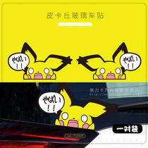 Pikachu creative cute body waterproof car sticker personality funny rear window triangle glass sticker GK5 modification