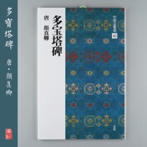 Erxuan Society Copybook Chinese law book selection More than 40 pagoda stele Yan Zhenqing Japan imported original stele