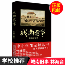 Chengnan Old Things Genuine Lin Haiyin Primary School Edition 567 Level Nancheng Old Things Chinese Reading Novels Teaching Novels Teaching Supplementary Books Teacher Books Ching Journey to the West Hunter Notes