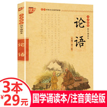 (3 books and 29 yuan) excellent Chinese studies reading: the Analects of Confucius phonetic version of the Enlightenment textbook childrens version of the annotation translation barrier free reading Confucius complete works