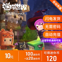 Mini World Apple Android mobile game top-up 10 yuan 100 mini coins send 20 mini coins 120 Mini coins