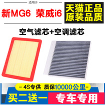 Adapted to Roewe i6 air filter element 1 0T 1 5t new Mingjue MG6 air conditioning filter element ei6 original factory upgrade