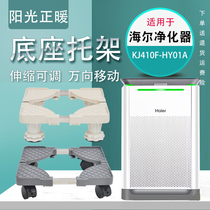Suitable for Haier air purifier mobile chassis universal wheel base bracket KJ410F 350F Universal