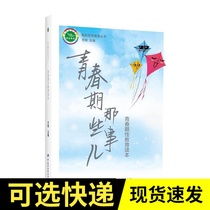 Those things in adolescence: Adolescent sex education readers: Fang Gangs reading materials Cultural Education Chinese Labor and Social Security publishing house Mall