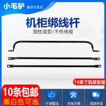 Small donkey standard 19“cabinet cable tie rod machine room distribution frame PDU power cord cable cable network cable tie rod straight rod Micro U large U-shaped management rod Cable tie fixed rod