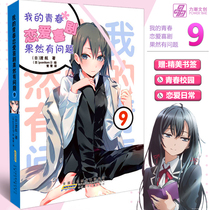 Spot (gift bookmarks) My youth love story comedy really has problems 9 An Shaodu Airlines Simplified Chinese Youth Animation Comics Animation Light Novel