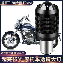  Haojue TR150 motorcycle LED headlight lens modification accessories High-light low-light integrated three-claw bulb headlight
