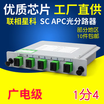 Lianz Star Section SC APC plug-in-chip splitter 1 minute 4 Guangguang Optical splitter cable fiber 1-4