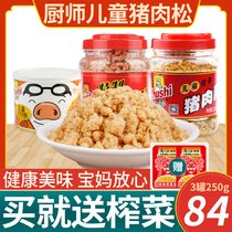 Chef meat floss Childrens nutrition pork crisp 250g cans Fujian specialty pork Songyuan flavor bread sushi baking