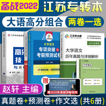 The new version of the spot test preparation 2022 Jiangsu special transfer University language real question test papers over the years Special breakthroughs and pre-test prediction simulation high score writing skills and Fan Wenjing talk Tongfang famous teacher Zhao Xuan Editor-in-chief senior