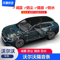Volvo XC60 XC90 XC40S90S60V60 special sound insulation strip Whole car sealing strip resonance noise reduction strip