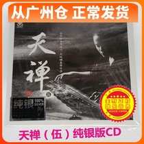 Spot Brand New Genuine guqin Leisure Music Yu Xiaoqing Wu Na Zen Zen CD Pure Silver Edition Record Sky Zen 5