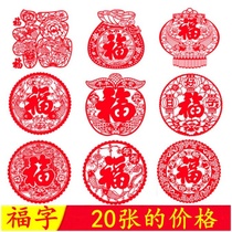 2021 Fu character happy word static window flower paper cut New year Spring Festival send blessing word glass paste door paste festival decoration sticker