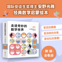  Step into the wonderful mathematical world Full set of 6 volumes Yasuno Guangya 4-6-7-10 years old Primary school students first grade second grade Third grade 1-3 Childrens mathematics enlightenment puzzle interactive game Picture book geometry world