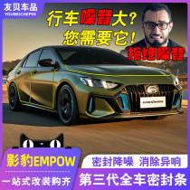 21 models of Guangqi Chuanqi shadow leopard full door soundproof strip anti-dust and noise reduction movie leopard retrofit special accessories