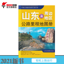 (Press direct) 2021 new genuine spot Shandong and surrounding areas highway mileage atlas Lu Jingjin Hebei Lu Yu Wan Service Area High-speed national Highway detailed to the township map of Shandong Province