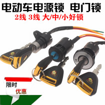 Electric vehicle tricycle accessories electric door lock power lock Big Head lock Middle Head lock small head lock AB key switch Universal