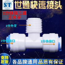 WorldCong 2-point three-way turn middle two-point outer wire two-point quick-connect household water purifier accessories PE Pipe Line machine