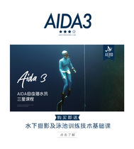  AIDA-3-star free diving course to send underwater photography certification to start courses in many places across the country