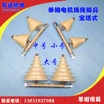 Single-phase motor repair tool single-phase winding mold large medium and small tower mold 0 18WK-2 2KW