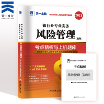 The new version of 2022 Tianyi Financial Official Examination Bank Qualification Certificate Examination Textbook Supporting Years Real Questions Test Paper Primary Bank Qualification Examination Textbook Guidance Test Paper Risk Management 2022 Silver from