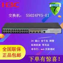 H3C China three S5024PV5-EI switch 24 Port Gigabit electricity 4gigabit SFP optical network WEB page debugging rack type VAT special ticket universal ticket national joint guarantee