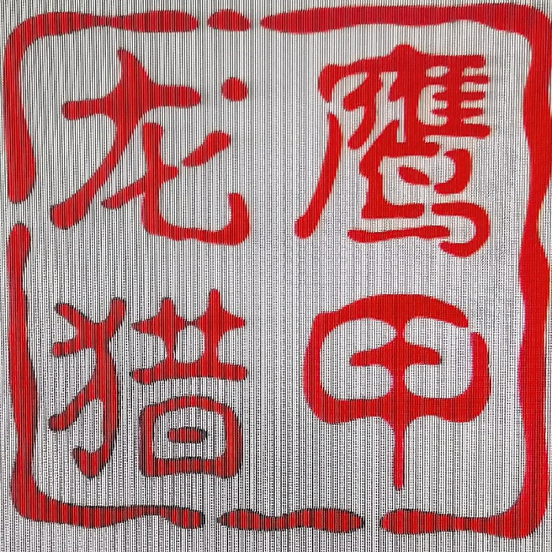 龙鹰甲鱼枪 钩模具的LOGO